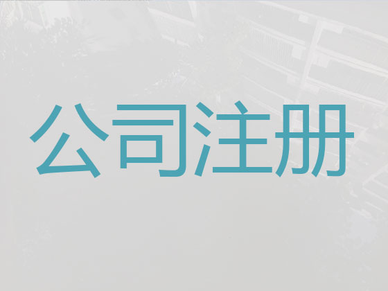 哈尔滨公司个体户注册变更注销代办